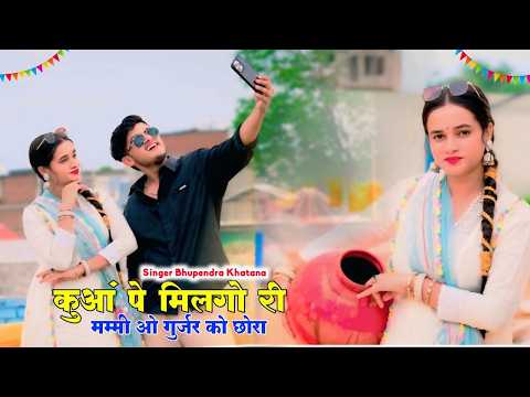 कुआ पे मिलगो री मम्मी मोय गुर्जर को छोरा Viral Song | Kua Pe Milgo Ri | Bhupendra Khatana Dj Rasiya