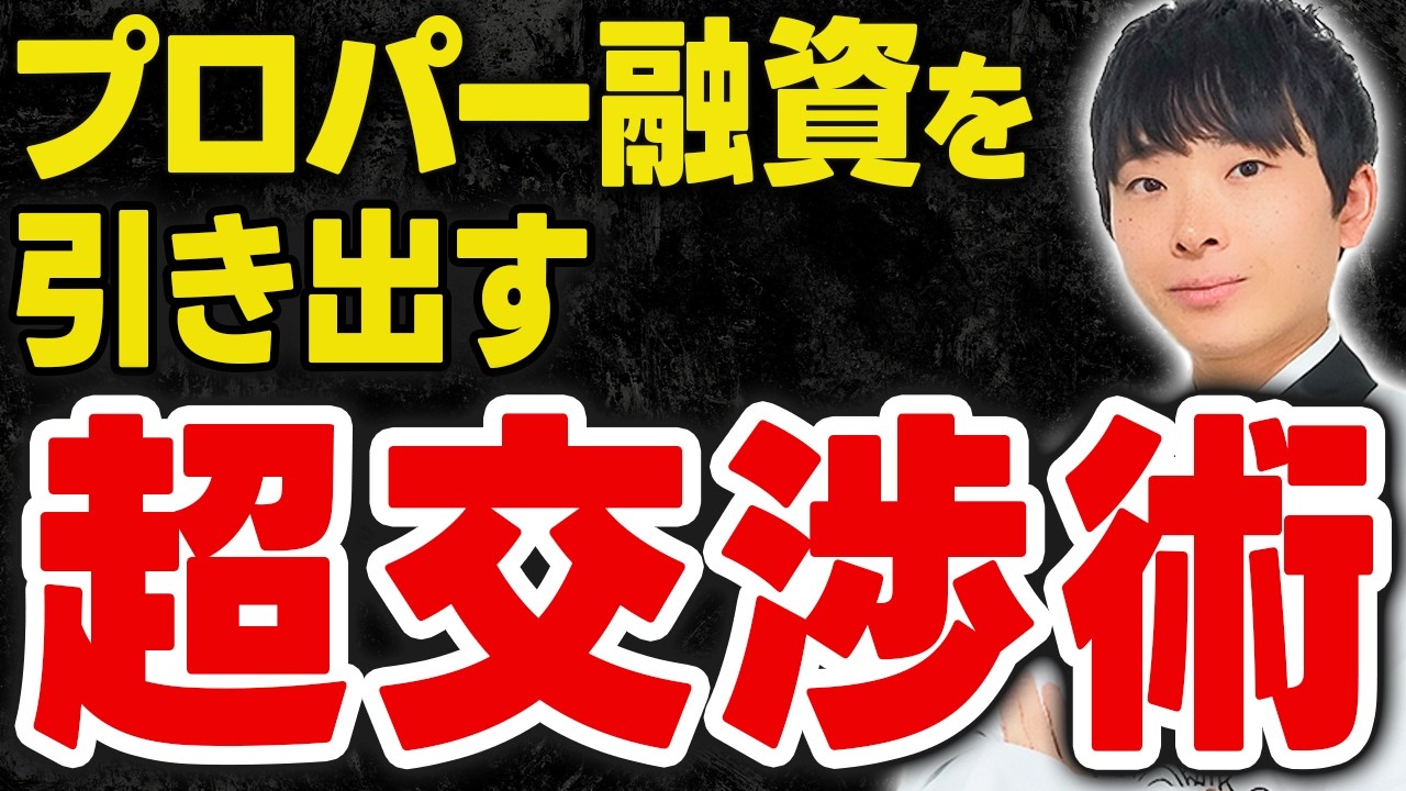【社長が３回見ると言っていた】プロパー融資のメリットと必要性、引き出すための交渉術を公認会計士が伝授します