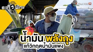 น้ำมันพลังถุง แก้วิกฤตน้ำมันแพง : สะเทือนไทย [CC]