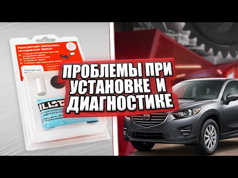 Проблемы при установке и диагностике шестерни привода зеркал, на примере  Mazda CX-5