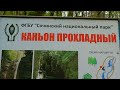 Где побывать на отдыхе в Лазаревском. Каньон Прохладный.