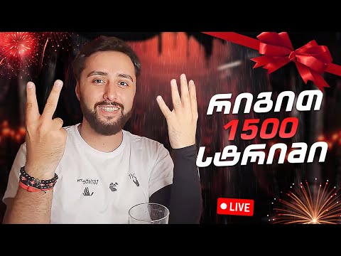 🔴 1500-ე სტრიმი  და კითხვებზე პასუხი მხოლოდ, ვიჭორაოთ ბევრი 🔴