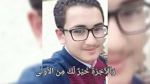 سورة الضحى | بصوت أحمد طارق جلو ❤