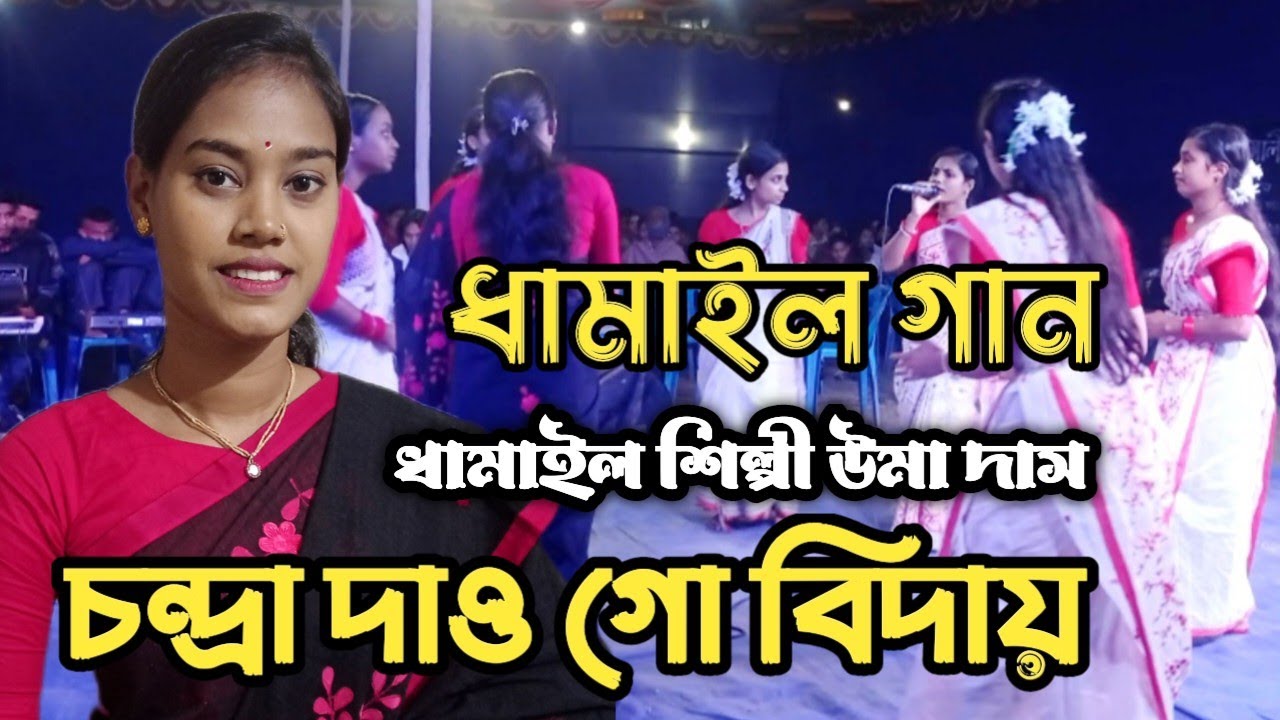 চন্দ্রা দাও গো বিদায় || ধামাইল গান || ধামাইল শিল্পী উমা দাস