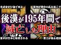 後漢はなぜ195年間で滅亡したのか？！光武帝が再建した漢王朝の残酷すぎる最期【三国志】