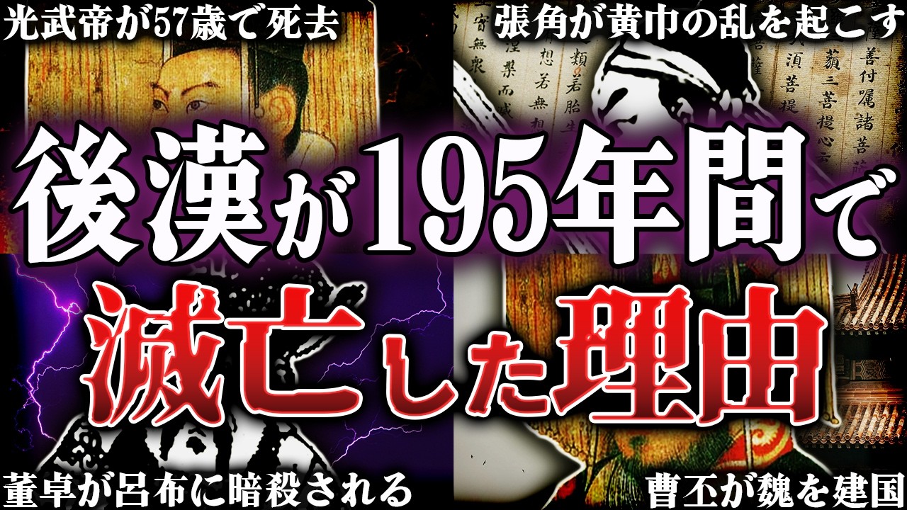 後漢はなぜ195年間で滅亡したのか？！光武帝が再建した漢王朝の残酷すぎる最期【三国志】