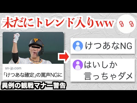 「けつあな確定」の罵声、球場でNGになり「けつあな確定」がまたトレンドに入るww【けつあなNG】