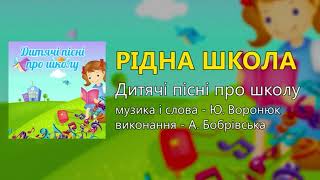 картинка: Дитячі пісні про школу