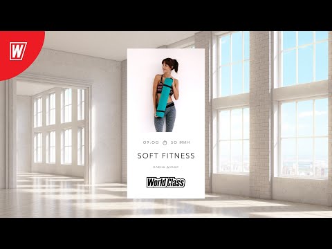 SOFT FITNESS с Еленой Дубас| 22 января 2022 | Онлайн-тренировки World Class