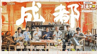 非来不可 EP03 体验老成都街头生活，茶馆川剧火锅“一日知三秋” 20231006