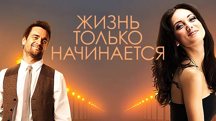 Жизнь только начинается: ВСЕ СЕРИИ ПОДРЯД