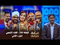 الغناء الشعبي الحلقة 22 الجزء الثاني أغاني وأغاني 2026