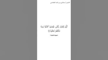 سورة البقرة  [ ١_٥ ] الشيخ مشاري العفاسي
