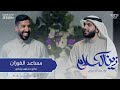 مساعد الفوزان والقرآن متى بدأت العلاقة الجزء 2 برنامج زين الكلام مع عمر الدمخي مساعد الفوزان والقرآن متى بدأت العلاقة الجزء 2 برنامج زين الكلام مع عمر الدمخي