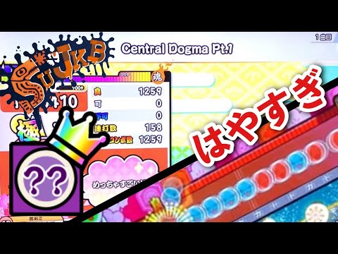 Central Dogma Pt.1(裏) でたらめ全良 ＋ VERTeX 全良【太鼓の達人 ニジイロVer.】