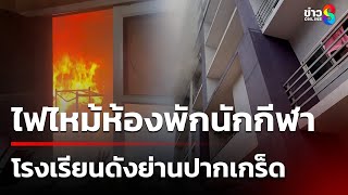 ระทึก! ไฟไหม้ห้องพักนักกีฬา รร.ดังปากเกร็ดโชคดีไร้เจ็บ-ตาย | 5 มิ.ย. 68 | ข่าวใหญ่ช่อง8