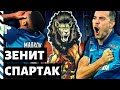 Е5! Итоги матча Зенит 3:1 Спартак | Стрим ГПоФ