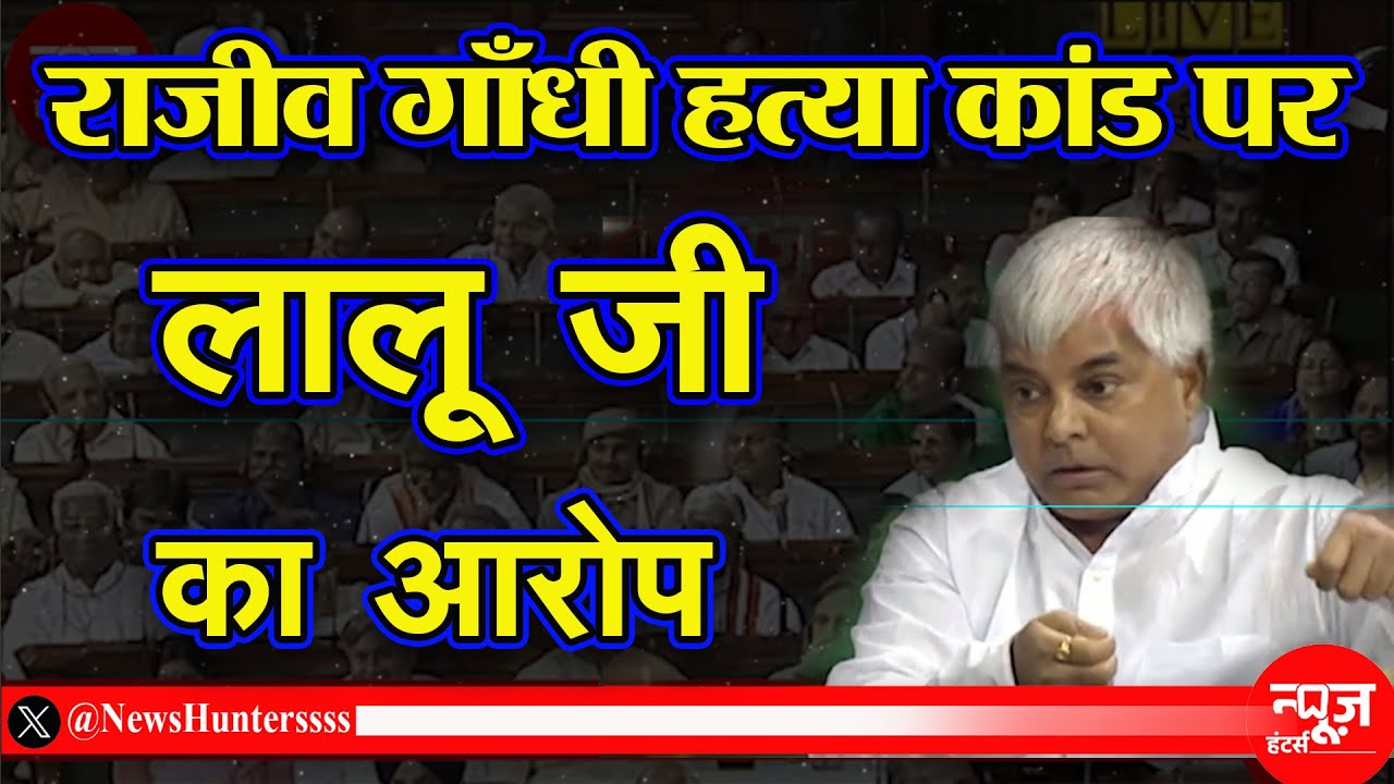 Old Video: Rajiv Gandhi हत्या जाँच पर Lalu Yadav का लोकसभा में भाषण