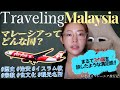 【マレーシア🇲🇾の成り立ちを解説】旅行前に知っておきたい前提知識!歴史や食文化・宗教・人口の割合などを雑談を交えつつ解説!多民族多文化国家で見応え抜群の観光スポット、モスクやヒンドゥー教寺院がオススメ