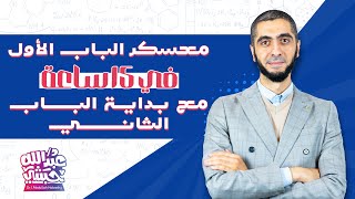 جاهز تلم الباب الأول في 3 أيام ؟🔥🔥 وتبدأ الباب الثاني 💪🏻💪🏻💪🏻 مع أقوى منصة للكيمياء في مصر