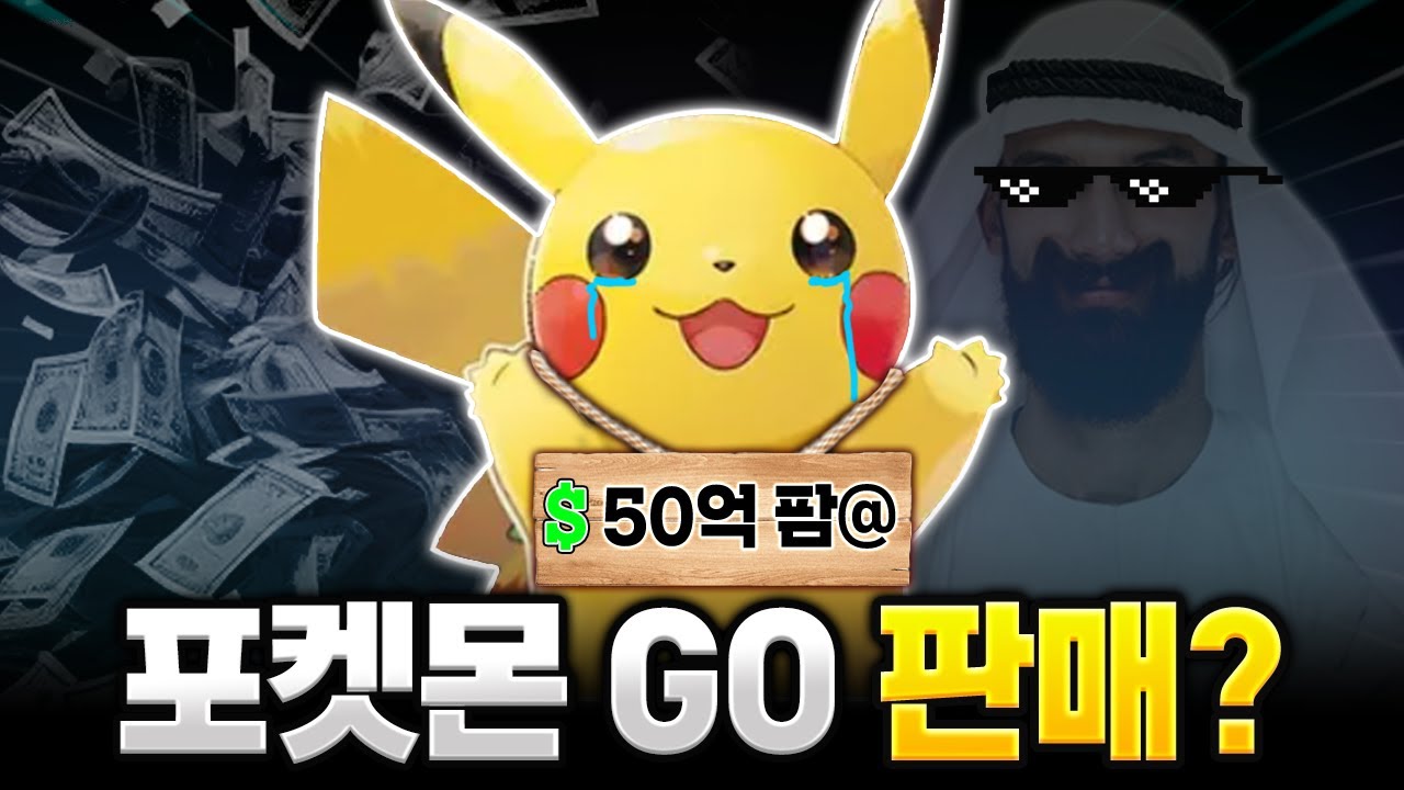 결국 7조 원에 팔려버린 '포켓몬 GO' ㄷㄷ