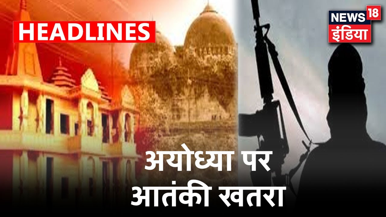 Ayodhya समेत आस पास के जिलों में हाई-अलर्ट, रेलवे स्टेशनों और बस अड्डों पर सुरक्षा सख्त