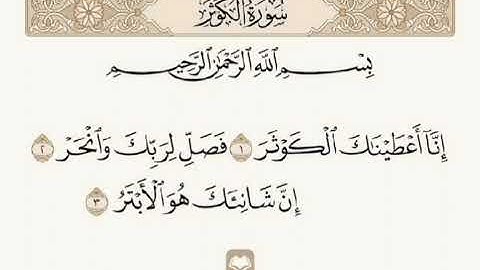 سوره الكوثر بصوت القارئ عثمان مشعل الحداد