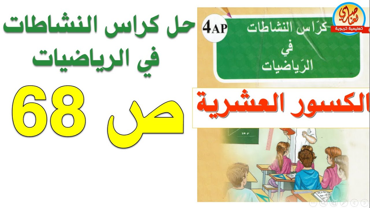 حل كراس النشاطات في الرياضيات للسنة الرابعة ابتدائي صفحة68 الكسور العشرية