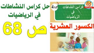 حل كراس النشاطات في الرياضيات للسنة الرابعة ابتدائي صفحة68 الكسور العشرية