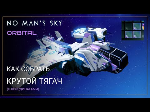 Видео: No Man's Sky Orbital. КРУТЕЙШИЙ :-) тягач [ГАЙД]