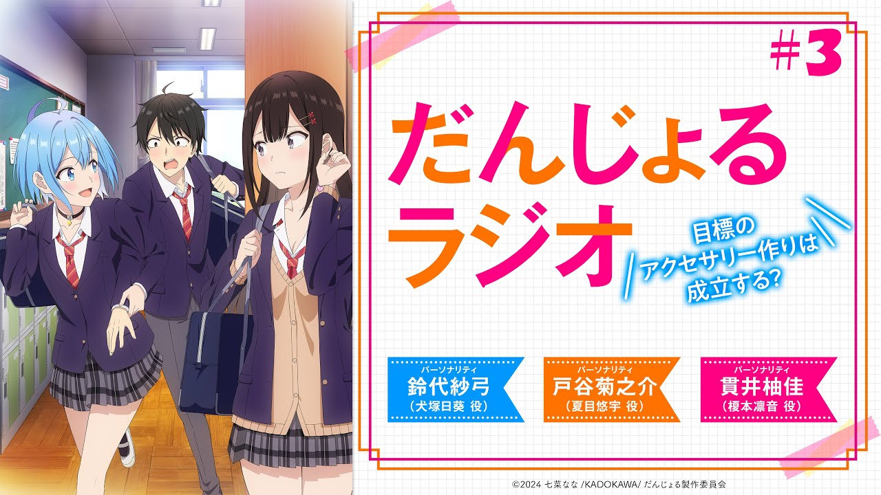 だんじょるラジオ 〜目標のアクセサリー作りは成立する？〜 #3