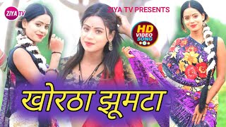 Superhit new khortha jhumta video (2019)|sariya pahir ke gelo aama
todel|singer kundan |full hd song - sariya toral
#_सडीया_पहि...