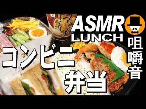 [ASMR Eating Sounds 咀嚼音 飯テロ 動画]コンビニ弁当日清すみれ味噌ワンタンスープと冷やし中華を食べるオヤジ動画Japan