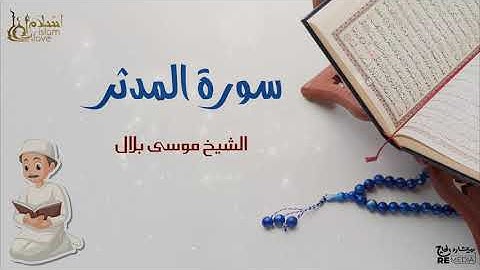 سورة المدثر - بصوت القارئ الشيخ / موسى بلال - القرآن الكريم