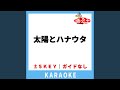 太陽とハナウタ (ガイド無しカラオケ) +5Key[原曲歌手:...