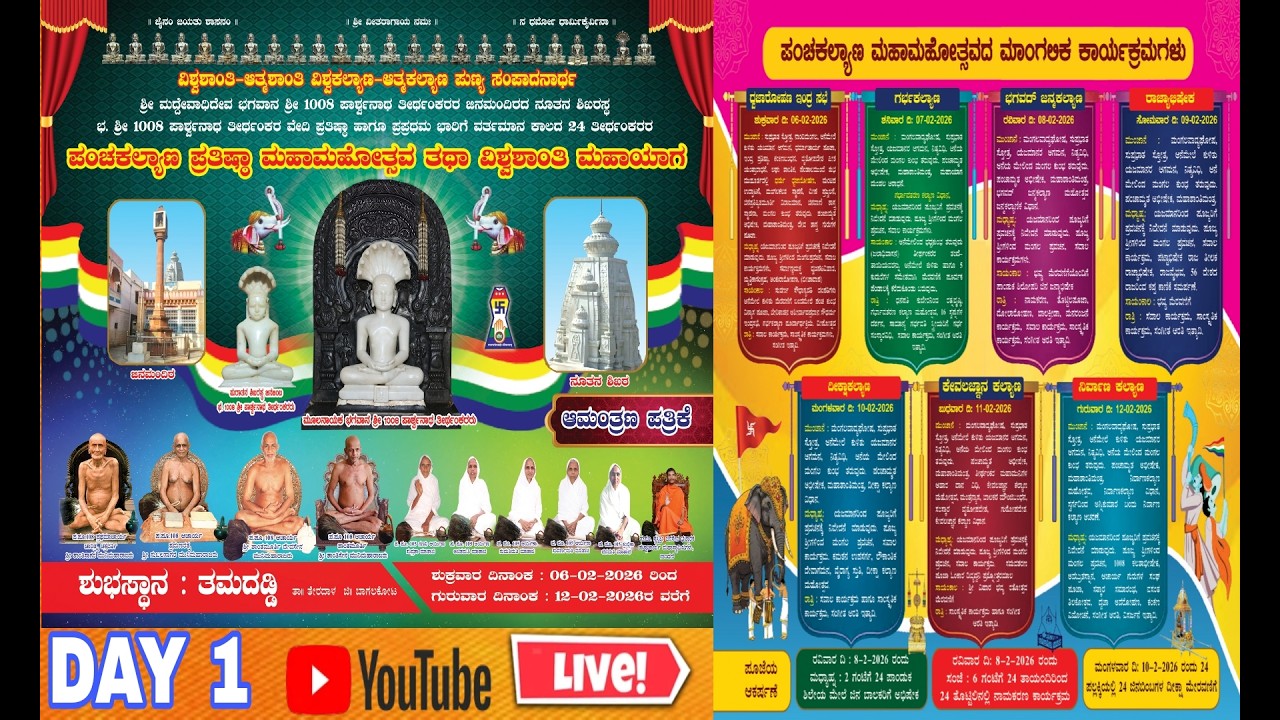 ತಮದಡ್ಡಿ@ ವಿಶ್ವಶಾಂತಿ-ಆತ್ಮಶಾಂತಿ ವಿಶ್ವಕಲ್ಯಾಣ-ಆತ್ಮಕಲ್ಯಾಣ ಪುಣ್ಯ ಸಂಪಾದನಾರ್ಥ ಪಂಚಕಲ್ಯಾಣ ಪ್ರತಿಷ್ಠಾ ಮಹಾಮಹೋತ್ಸವ