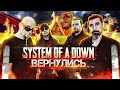 ВОЗВРАЩЕНИЕ SYSTEM OF A DOWN