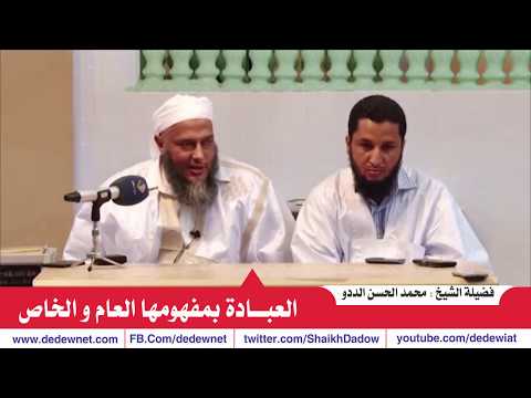 العبادة بمفهومها العام و الخاص القناة الرسمية لفضيلة الشيخ محمد الحسن الددو على اليوتيوب