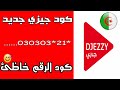 كود  جيزي جديد  2020  الرقم خاطئ تاكد من الرقم   code djezzy