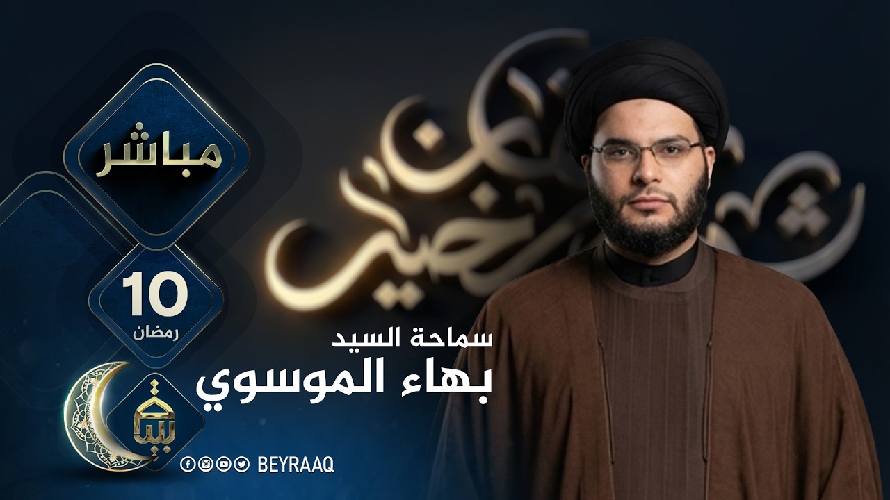 سماحة السيد بهاء الموسوي | رمضان 2026 | اليوم 10 | مباشر