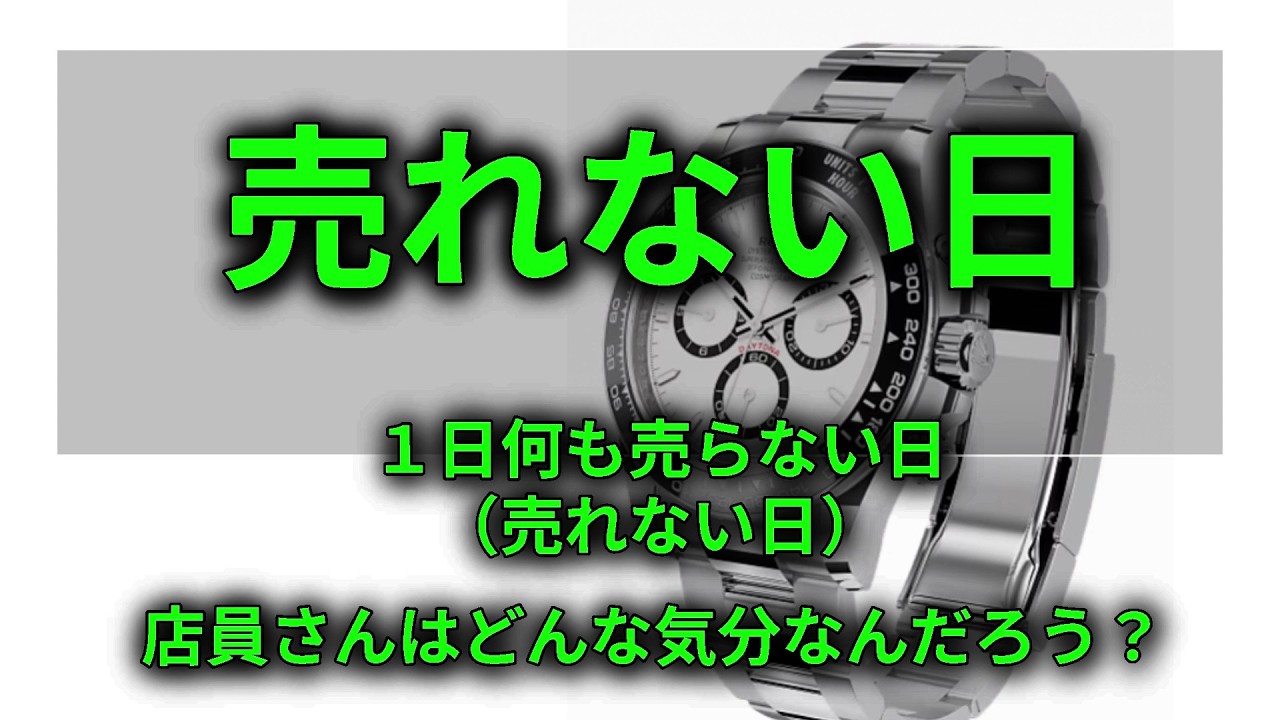 売る気のない時計さん Days With No Sales - YouTube