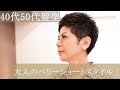 [10000印刷√] ベリーショート 髪型 40 代 ショート 326323