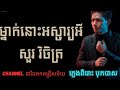 ម្នាក់នោះអស្ចារ្យអី  - #ដាដៃអក​ #2025​