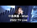 [ 中島美嘉 - Wish ] 2022年 TV Live