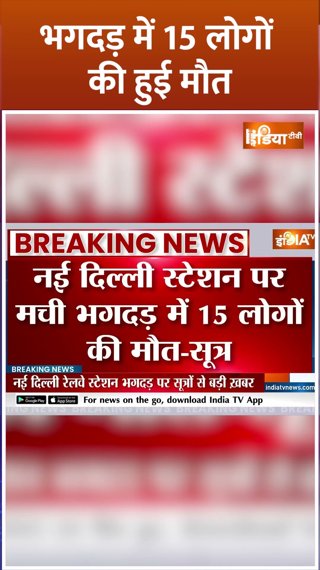 #newdelhirailwaystation भगदड़ में 15 लोगों की हुई मौत #indiatv #breakingnews