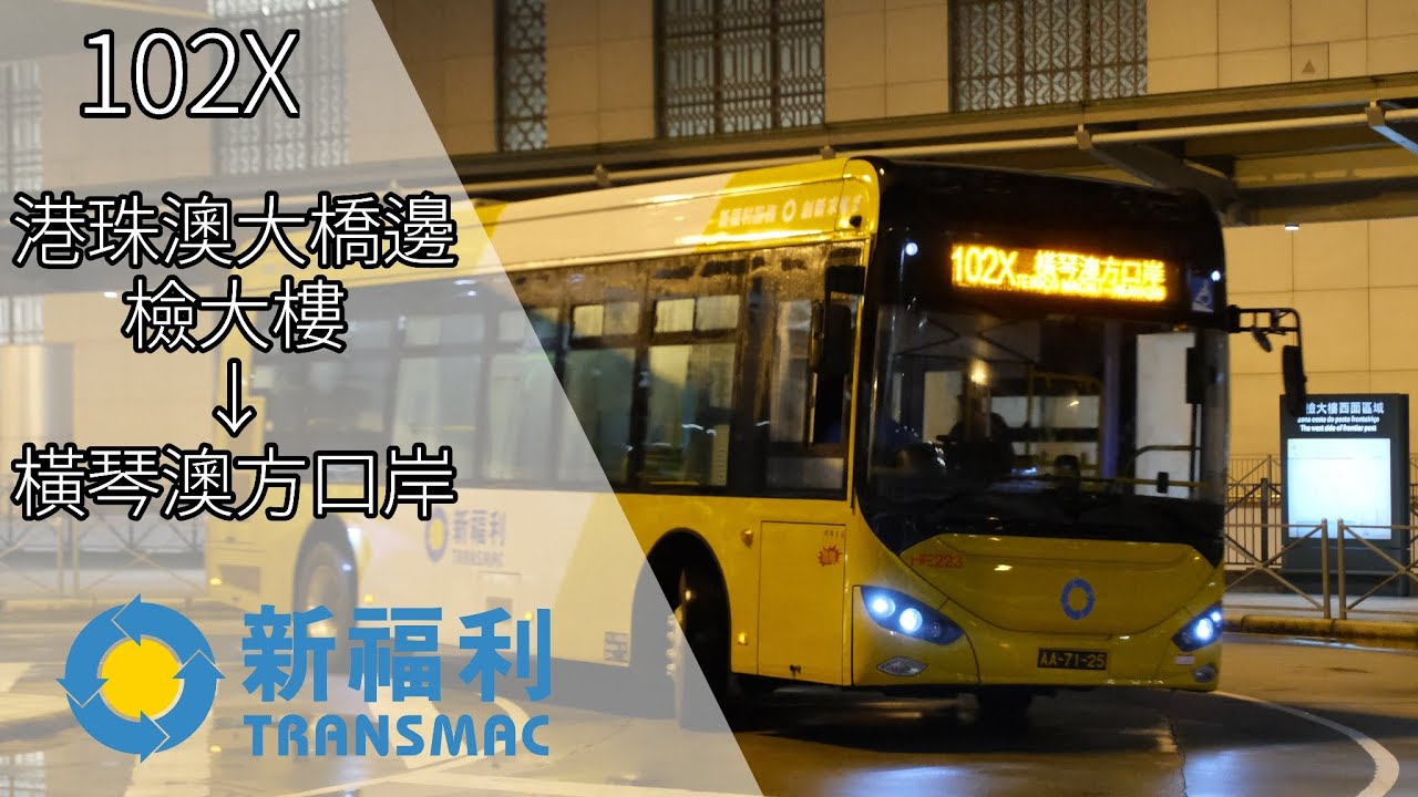 (4K)新福利102X港珠澳大橋邊檢大樓→橫琴澳方口岸 前面展望(縮時攝影)