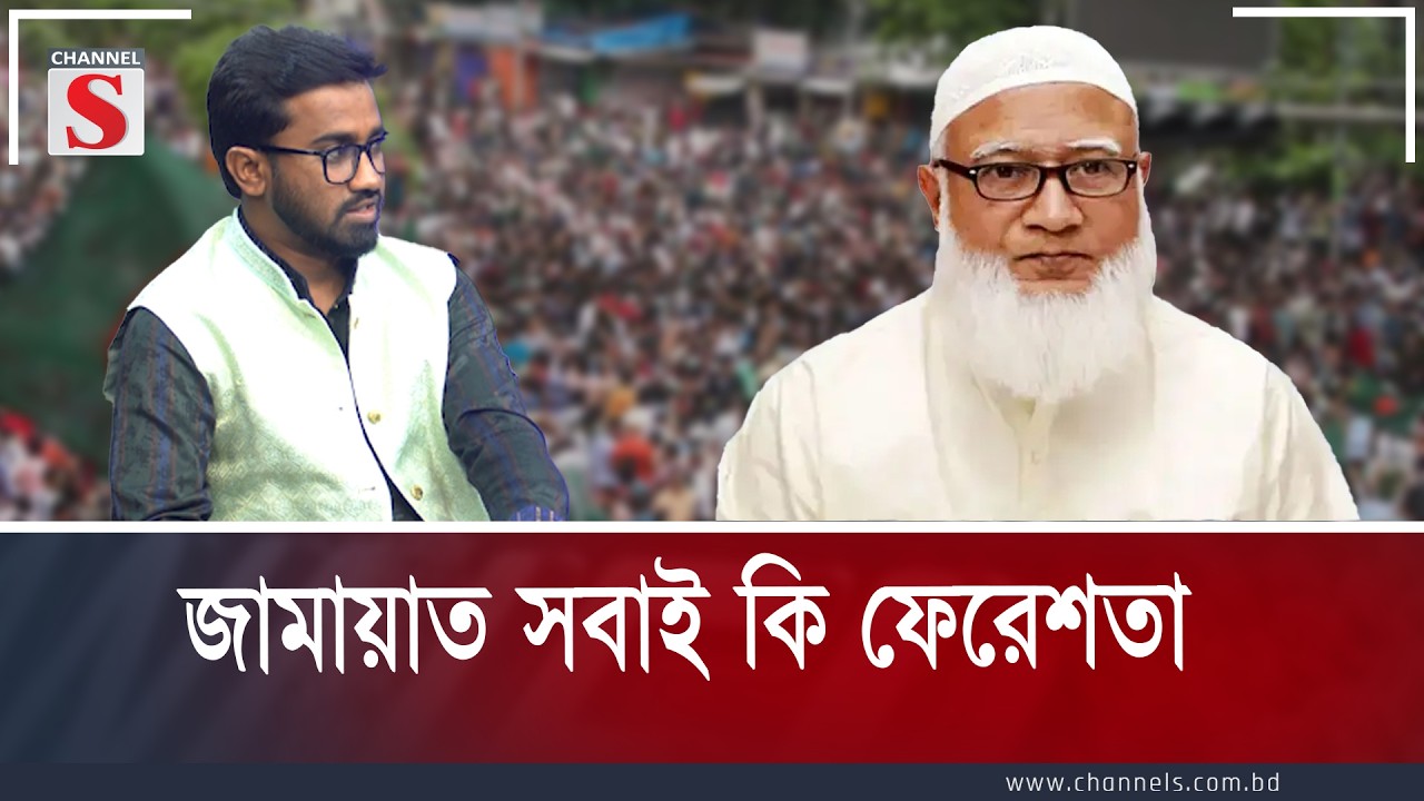 জামায়াত সবাই কি ফেরেশতা  | Channel S Songlap | Talk Show | Channel S