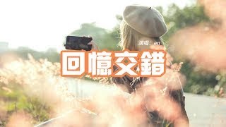 en   回憶交錯『你的愛淡了淡了淡了淡了是誰的錯，而我忘了忘了忘了掙脫枷鎖。』【動態歌詞MV】