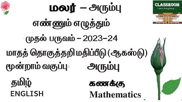 ennum ezhuthum term 1 august monthly test 3rd standard arumbu full | malar arumbu