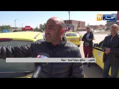 ميلة أكثر من 50 ألف نسمة ببلدية تاجنانت دون محطة لنقل المسافرين